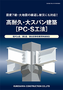 高耐久・大スパン 建築［PC-S工法］