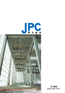 ジェーピーシー苫小牧製造所 カタログ画像