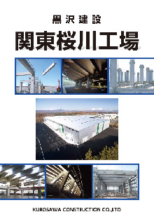 関東桜川工場 カタログ画像