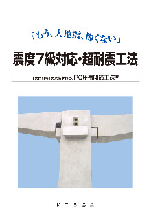 震度7対応・PC圧着工法