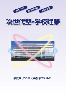 次世代型・学校建築