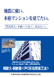 地震に強い、本格マンションを建てたい。