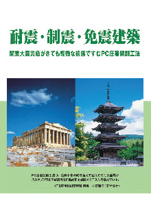 耐震・制震・免震建築