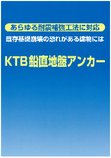 KTB鉛直地盤アンカー