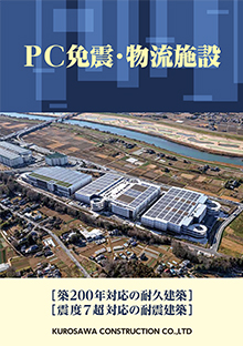 PC免震・物流施設