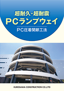 PCランプウェイ工法