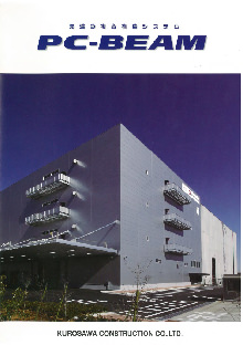 先進の複合構造システムPC-BEAM