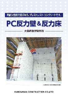 PC反力壁＆反力床