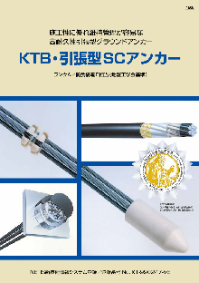 KTB・引張型SCアンカー