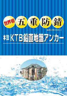 本設 KTB鉛直地盤アンカー