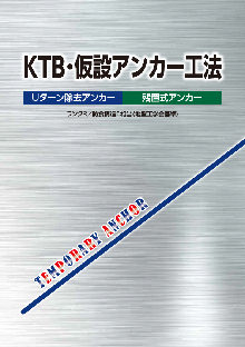 KTB・仮設アンカー工法