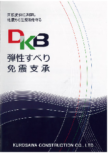 DKB式弾性すべり支承 カタログ