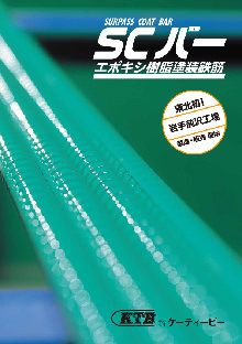 SCバー カタログ