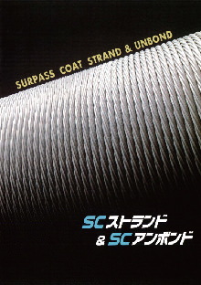 SCストランド&SC アンボンド
